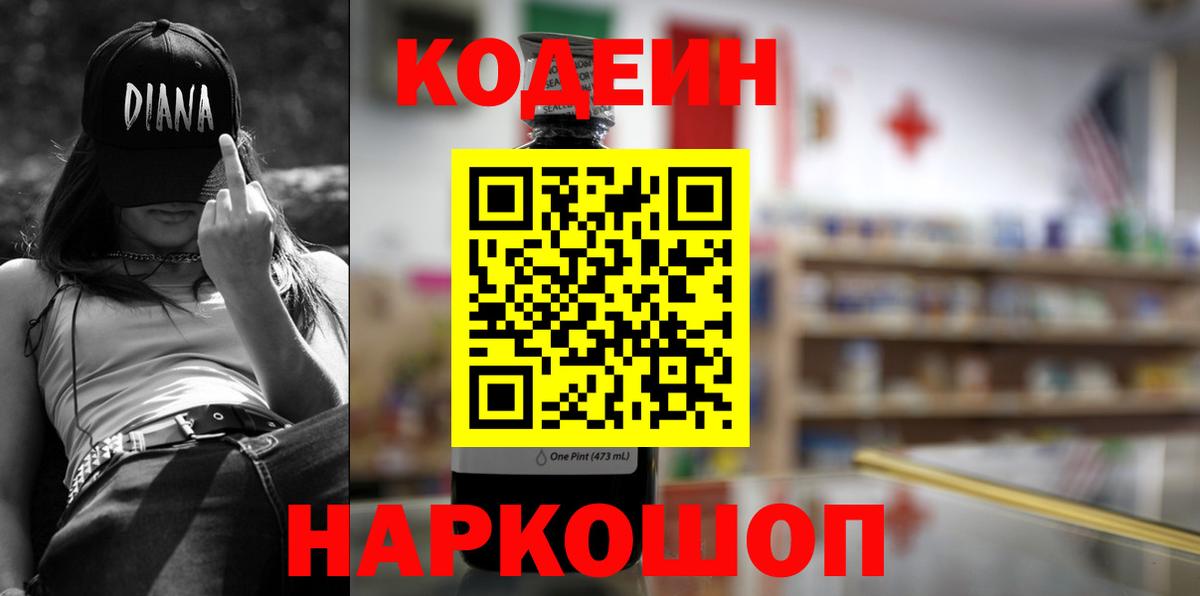 Кострома  Кодеиновый сироп Lean Purple Drank  Вход с VPN  Кодеин напиток Lean (лин) 